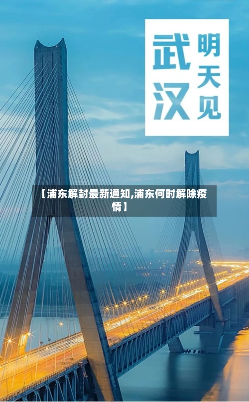 【浦东解封最新通知,浦东何时解除疫情】