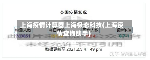 上海疫情计算器上海极态科技(上海疫情查询助手)