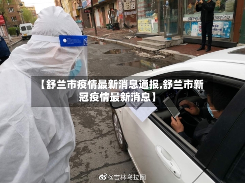 【舒兰市疫情最新消息通报,舒兰市新冠疫情最新消息】