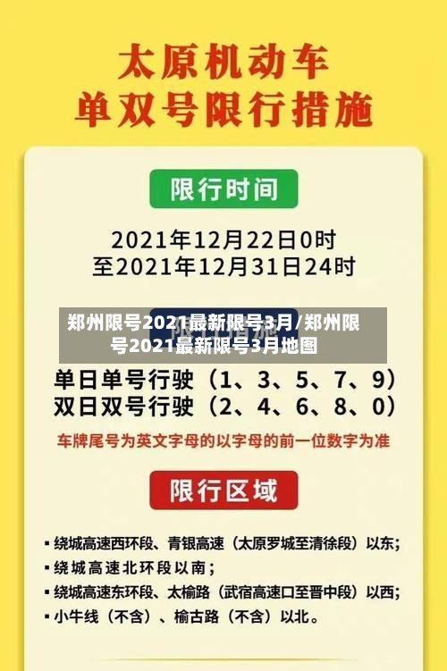 郑州限号2021最新限号3月/郑州限号2021最新限号3月地图