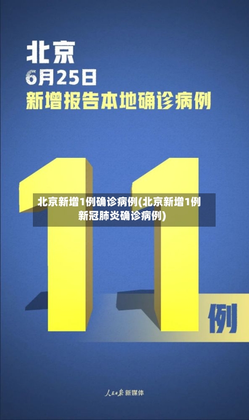 北京新增1例确诊病例(北京新增1例新冠肺炎确诊病例)