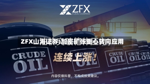 ZFX山海证券:加密扩张重心转向应用-第1张图片