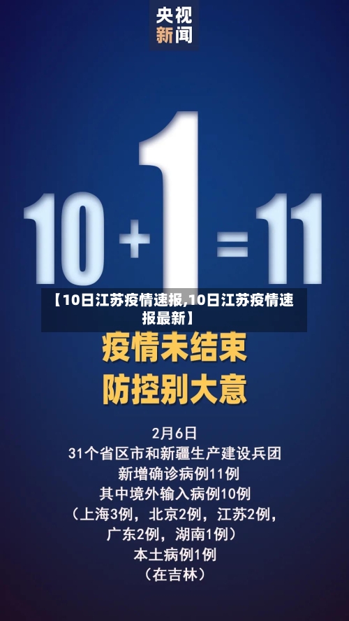 【10日江苏疫情速报,10日江苏疫情速报最新】