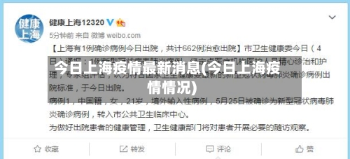 今日上海疫情最新消息(今日上海疫情情况)