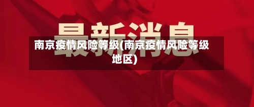 南京疫情风险等级(南京疫情风险等级地区)-第2张图片