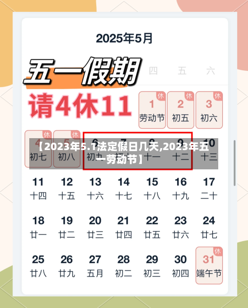 【2023年5.1法定假日几天,2023年五一劳动节】