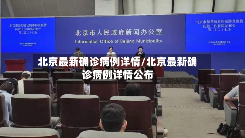 北京最新确诊病例详情/北京最新确诊病例详情公布