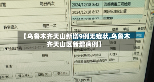 【乌鲁木齐天山新增9例无症状,乌鲁木齐天山区新增病例】