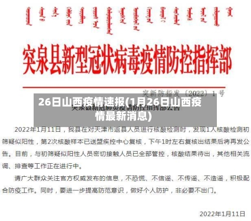26日山西疫情速报(1月26日山西疫情最新消息)-第2张图片