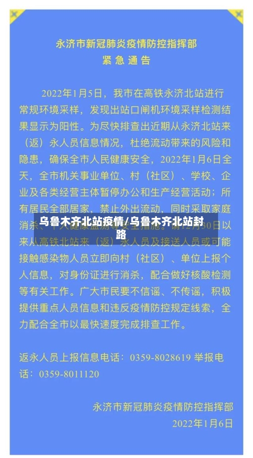 乌鲁木齐北站疫情/乌鲁木齐北站封路