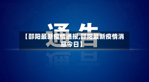 【邵阳最新疫情通报,邵阳最新疫情消息今日】-第3张图片
