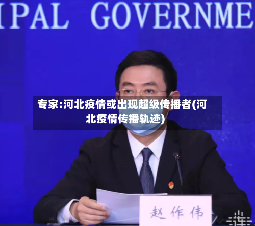 专家:河北疫情或出现超级传播者(河北疫情传播轨迹)-第3张图片