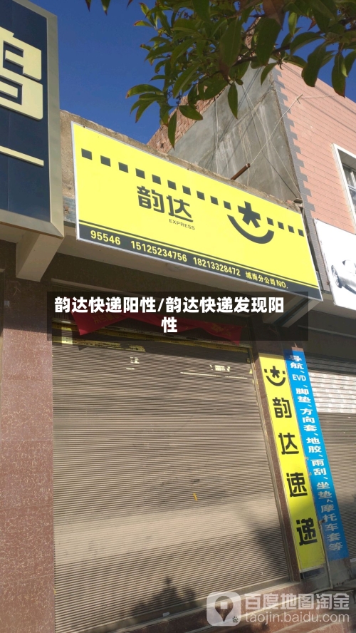 韵达快递阳性/韵达快递发现阳性