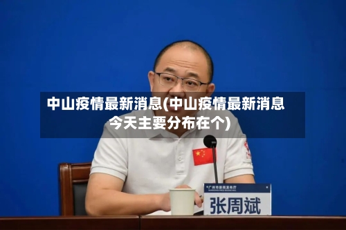 中山疫情最新消息(中山疫情最新消息今天主要分布在个)-第2张图片