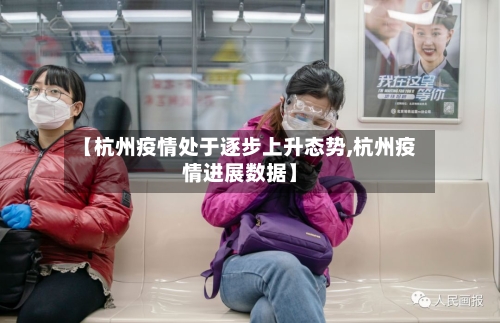 【杭州疫情处于逐步上升态势,杭州疫情进展数据】