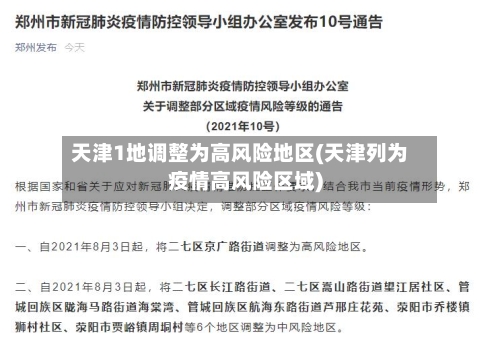 天津1地调整为高风险地区(天津列为疫情高风险区域)-第3张图片