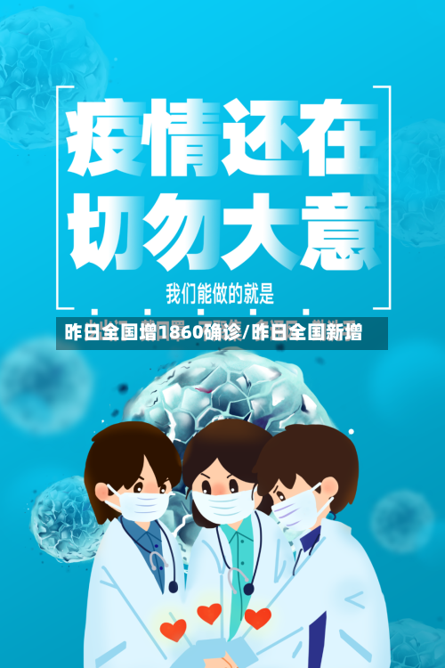 昨日全国增1860确诊/昨日全国新增-第2张图片