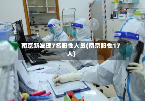 南京新发现7名阳性人员(南京阳性17人)