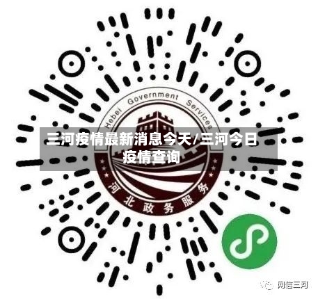 三河疫情最新消息今天/三河今日疫情查询-第3张图片
