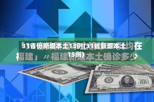 31省份新增本土13例(31省新增本土15例)