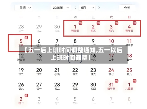 【五一后上班时间调整通知,五一以后上班时间调整】-第2张图片