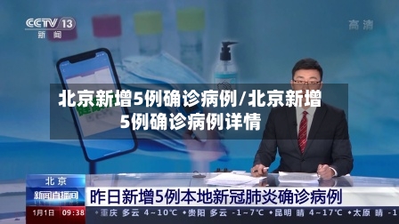 北京新增5例确诊病例/北京新增5例确诊病例详情