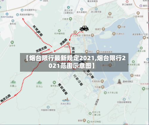 【烟台限行最新规定2021,烟台限行2021范围示意图】