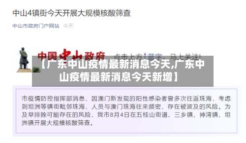 【广东中山疫情最新消息今天,广东中山疫情最新消息今天新增】