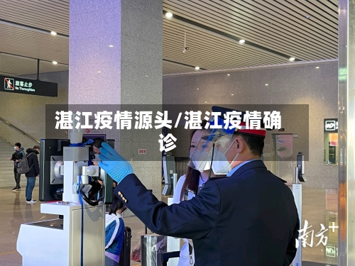 湛江疫情源头/湛江疫情确诊-第2张图片