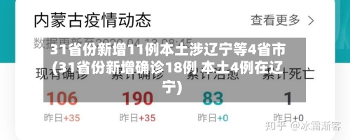 31省份新增11例本土涉辽宁等4省市(31省份新增确诊18例 本土4例在辽宁)