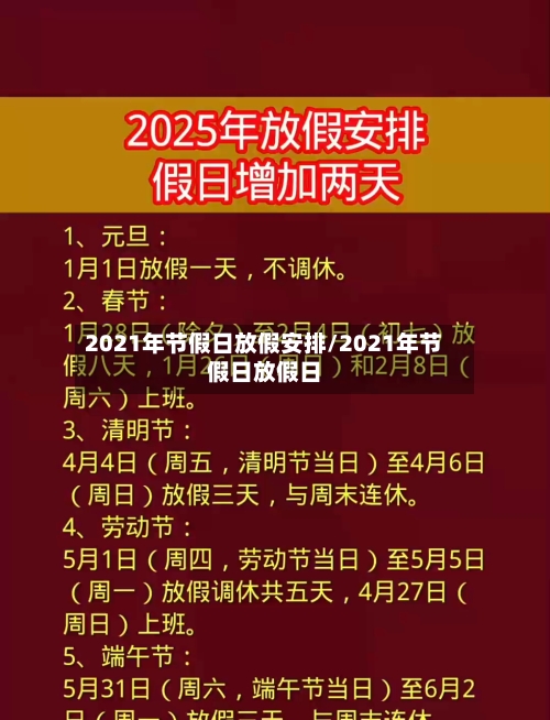 2021年节假日放假安排/2021年节假日放假日