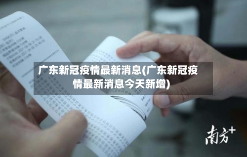 广东新冠疫情最新消息(广东新冠疫情最新消息今天新增)-第3张图片