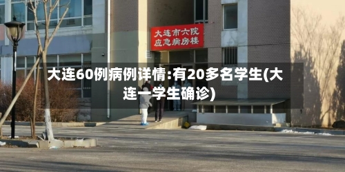 大连60例病例详情:有20多名学生(大连一学生确诊)