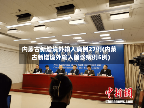 内蒙古新增境外输入病例27例(内蒙古新增境外输入确诊病例5例)-第2张图片