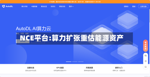 NCE平台:算力扩张重估能源资产-第1张图片