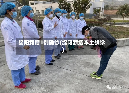 绵阳新增1例确诊(绵阳新增本土确诊)
