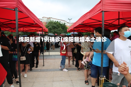 绵阳新增1例确诊(绵阳新增本土确诊)-第2张图片
