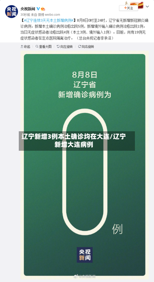 辽宁新增3例本土确诊均在大连/辽宁新增大连病例
