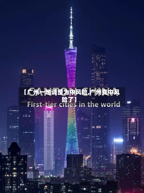 【广州一地调整为中风险,广州变中风险了】