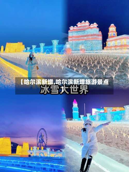 【哈尔滨新增,哈尔滨新增旅游景点】