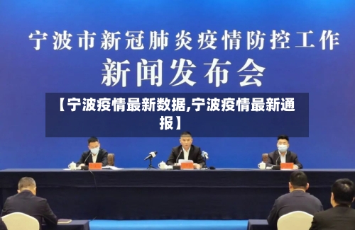 【宁波疫情最新数据,宁波疫情最新通报】