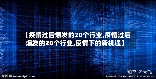 【疫情过后爆发的20个行业,疫情过后爆发的20个行业,疫情下的新机遇】-第2张图片