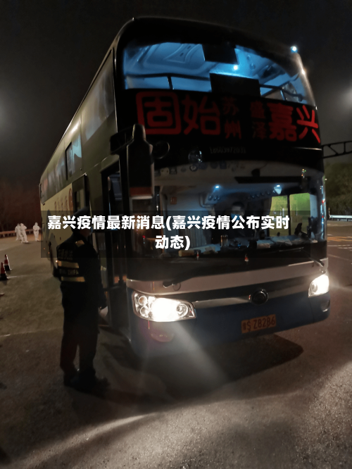 嘉兴疫情最新消息(嘉兴疫情公布实时动态)-第3张图片