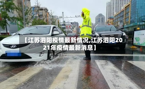 【江苏泗阳疫情最新情况,江苏泗阳2021年疫情最新消息】-第2张图片