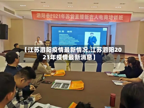 【江苏泗阳疫情最新情况,江苏泗阳2021年疫情最新消息】
