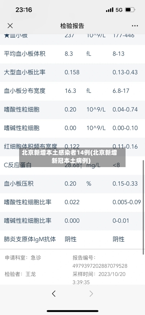 北京新增本土感染者14例(北京新增新冠本土病例)