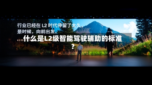 什么是L2级智能驾驶辅助的标准？