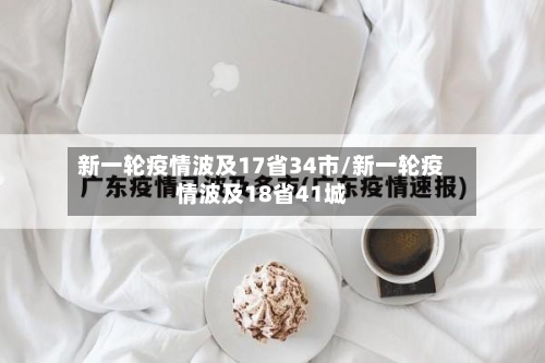 新一轮疫情波及17省34市/新一轮疫情波及18省41城