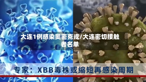 大连1例感染奥密克戎/大连密切接触者名单