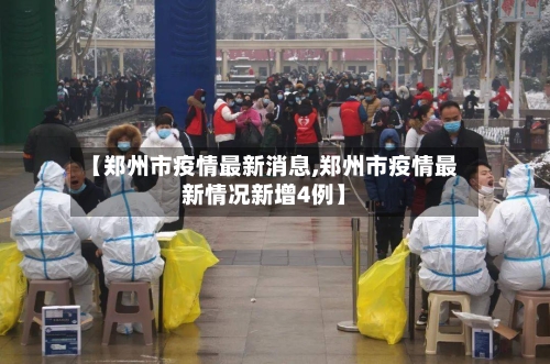 【郑州市疫情最新消息,郑州市疫情最新情况新增4例】